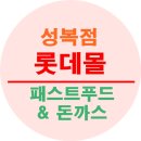 롯데몰성복점 이미지