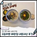 칠곡 왜관 라멘 맛집 고운 라멘 왜관점 내돈내산 후기