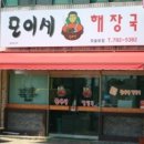 모이세 해장국 이미지