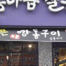 수촌깡통구이