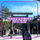 외궁 | 이세신궁, 오카게요코초, 이세우동, 이세먹거리, 미에현여행