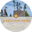 귀덕연대 | 애월읍 남두연대와 애월연대