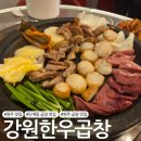 강원초장 | [원주 맛집] 단계동 곱창맛집 '강원한우곱창'