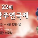 제22 광주연극제- 4월9일~13일[광주문화예술회관] 이미지