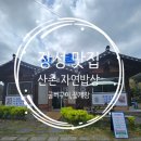산촌 자연밥상