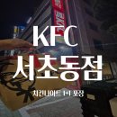 서울남부터미널 | 남부터미널 KFC 서초동점 후기｜치킨나이트 1+1 포장 기록
