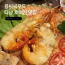 뉴욕타이거푸드카페 | 호이안 맛집 추천, 신선한 해산물이 가득한 용씨씨푸드 방문 후기 (Mr Dung Seafood Restaurant)