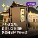 까치전집 | 만화로 보는 고전소설 '까치전 줄거리' 사회 문제를 동물에 빗댄 우화소설