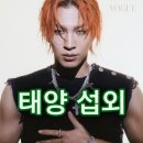 〔태양 섭외〕 빅뱅의 멤버이자 &#39;SOL&#39;로 빛나는 태양(TAEYANG)의 모든 것! &#34;예명에 얽힌 비밀은?&#34;