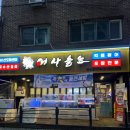 어사출또잠실새내역점 | 잠실새내 가성비 좋은 푸짐한 횟집 어사출또 잠실새내역점 모듬회 후기