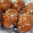 통영 현지인도 추천한 꿀빵 맛집은 오미사 꿀빵 도남점