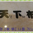 천하포면 이미지