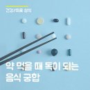 약이 되는 음식 궁합 이미지