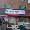 윤상호돼지갈비 이미지