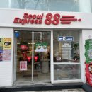 서울익스프레스88 이미지