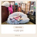 뮤지컬 이상한 엄마 | 이상한 엄마 뮤지컬 백희나 그림책