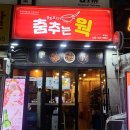 춤추는웍