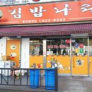 김밥나라봉명점 이미지