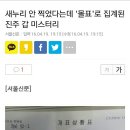 새누리 안 찍었다는데 '몰표'로 집계된 진주 갑 미스터리 이미지