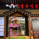 [일산 맛집] 회식·가족 외식 장소로 딱이야~! ‘마장축산정육식당 원마운트점’ 방문후기