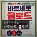 바로바로 | 바로바로 클로드 후기 문과 AI 왕초보 입문서 추천(엄마의 AI공부)