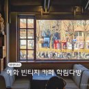 혜화 대형 카페 대학로 조용한 빈티지 카페 학림다방 추천