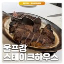 아웃벡 삼겹살 하우스 | 청담: 울프강 스테이크하우스 | 기념일 데이트 미국 3대 스테이크맛집 후기