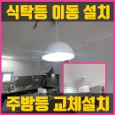 UR(파주시)-[당동2로]-하-4 | 식탁등 이동 설치 주방등 교체설치