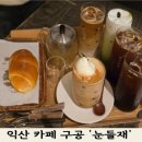 눈들재 | 익산 대형카페 눈들재 후기, 백제가든 식사 후 들르기 좋은 곳