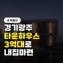 세븐일레븐 경기광주쌍령타운점 | 경기 광주타운하우스 경매 낙찰 비결! 3억대로 내 집 마련 성공하는 구역별 입지 분석