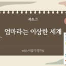 「엄마라는 이상한 세계」 북토크 이미지