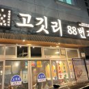 이마트24 진주하대점 | [진주 하대동 고깃집] 고깃리 88번지 진주 하대점/연탄구이 고기 맛집 추천