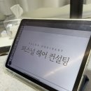 [용산미용실] 살롱오디너리 숙대점 1:1 퍼스널컬러 헤어컨설팅 지훈 부원장 헤어컷 후기