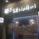 돼지세끼 이미지