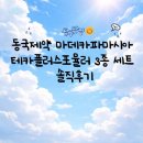 제일한방플러스 | 화장품추천 동국제약 마데카파마시아 테카플러스포뮬러 3종 세트 솔직후기