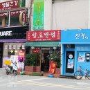 항도반점 이미지