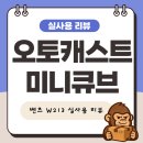 오토카 | 🚗 오토캐스트 미니큐브 후기｜벤츠 W213 무선 카플레이 실사용 리뷰