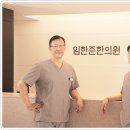 임한준한의원 이미지