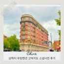 상하이 우캉맨션 고덕지도 주소 카페 스냅사진 솔직후기
