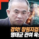 ﻿경악! 창원지검장 인사에 명태균이 관여했다는 육성 터졌다! 창원지검장의 수상한 인사! 왜 하필 그때? 이미지