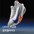 초경량 러닝화 나이키 알파플라이3 넥스트 블루프린트 후기
