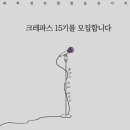 [CrePAS] "발표에 색을 칠하다" 대학생연합발표동아리 크레파스에서 15기 가족을 모집합니다! (~2/18) 이미지