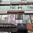 테라피안 | 분당 수내역 바디관리 잘하는 곳 추천! 수내 테라피안 목어깨관리 등관리 하체관리 후기