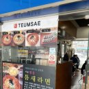 틈새라면(이천터미널점) | 매운게 끌린다! 틈새라면 이천터미널점 후기!