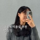 4공단로1R-54 | 금정역 미용실 스타일링 고민될땐 영살롱 | 가을맞이 여성 디자인 커트 추천