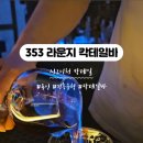 353라운지 이미지