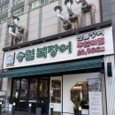 GS25 배곧한신점 | 배곧 장어 맛집 무한리필 추천 송림 복장어 민물장어 배곧 직영점 솔직 후기