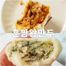 훈짱 왕만두 | 군산 만두 훈짱왕만두(훈이네왕만두)
