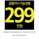 트박짐 | 물방울가슴성형 후기 비용