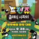 (공연) 프렌쥬 클래식 사파리 - 앵무새의 합창대회 이미지